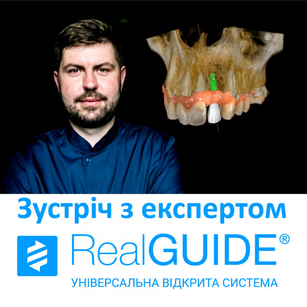 Зустріч з експертом Real Guide