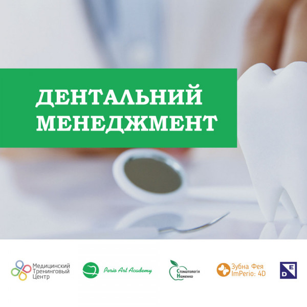 ДЕНТАЛЬНИЙ МЕНЕДЖМЕНТ