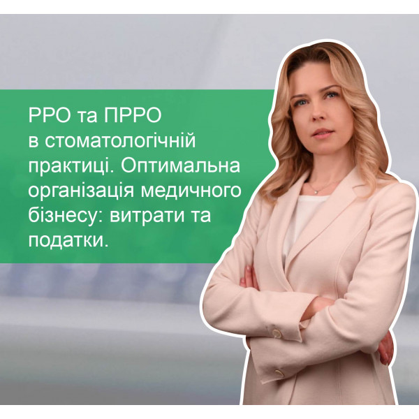 Вебінар РРО та ПРРО в стоматологічній практиці